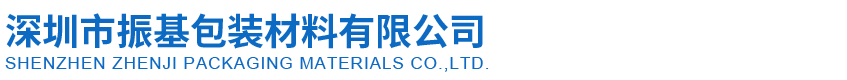 深圳市bsport体育app下载安装包装材料有限公司